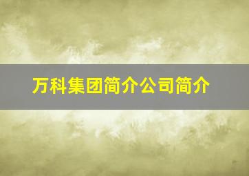 万科集团简介公司简介