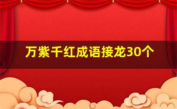 万紫千红成语接龙30个