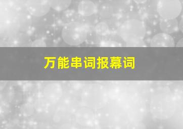 万能串词报幕词