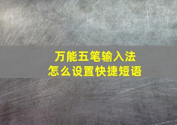 万能五笔输入法怎么设置快捷短语