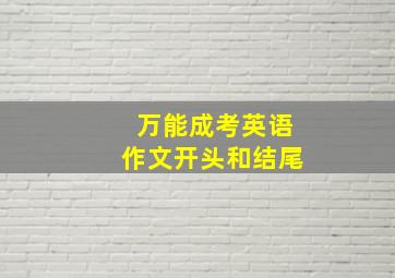 万能成考英语作文开头和结尾