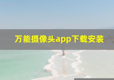 万能摄像头app下载安装