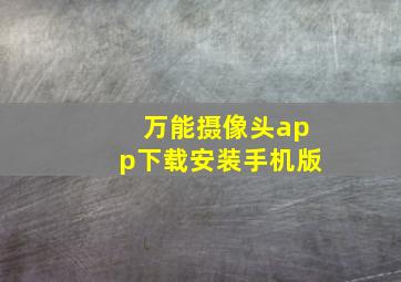 万能摄像头app下载安装手机版