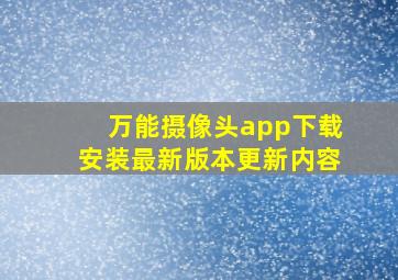 万能摄像头app下载安装最新版本更新内容