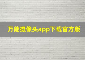 万能摄像头app下载官方版