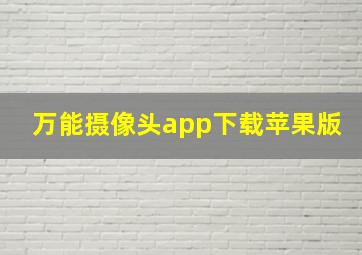 万能摄像头app下载苹果版