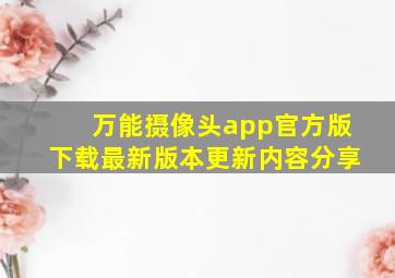 万能摄像头app官方版下载最新版本更新内容分享