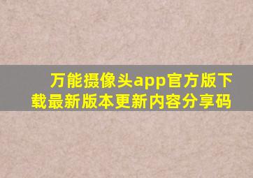 万能摄像头app官方版下载最新版本更新内容分享码