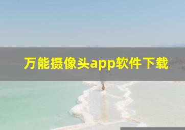 万能摄像头app软件下载