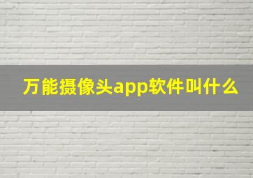 万能摄像头app软件叫什么