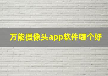 万能摄像头app软件哪个好