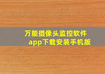 万能摄像头监控软件app下载安装手机版