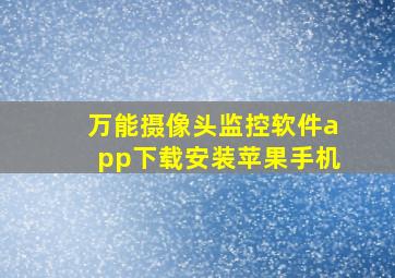 万能摄像头监控软件app下载安装苹果手机