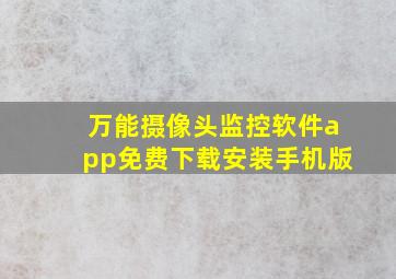 万能摄像头监控软件app免费下载安装手机版