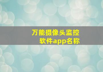 万能摄像头监控软件app名称