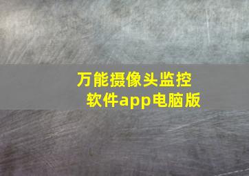 万能摄像头监控软件app电脑版