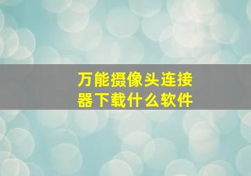 万能摄像头连接器下载什么软件