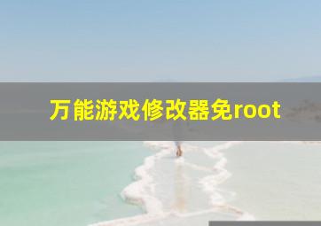 万能游戏修改器免root