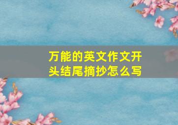 万能的英文作文开头结尾摘抄怎么写