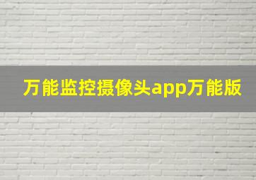 万能监控摄像头app万能版