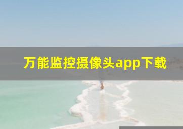 万能监控摄像头app下载