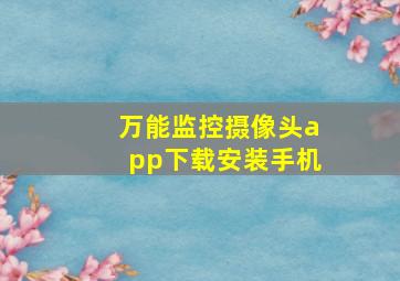 万能监控摄像头app下载安装手机