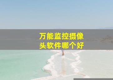 万能监控摄像头软件哪个好