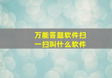 万能答题软件扫一扫叫什么软件