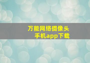 万能网络摄像头手机app下载