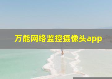 万能网络监控摄像头app