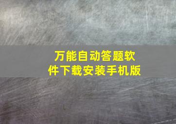 万能自动答题软件下载安装手机版