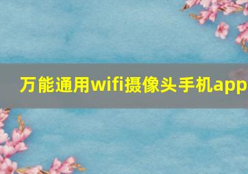 万能通用wifi摄像头手机app