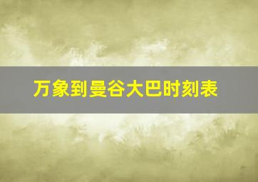 万象到曼谷大巴时刻表