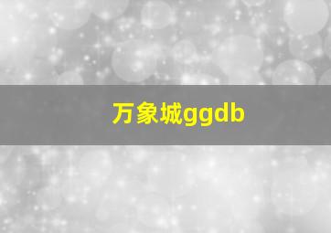 万象城ggdb