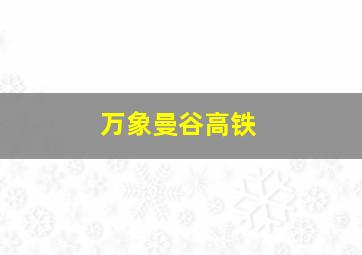 万象曼谷高铁