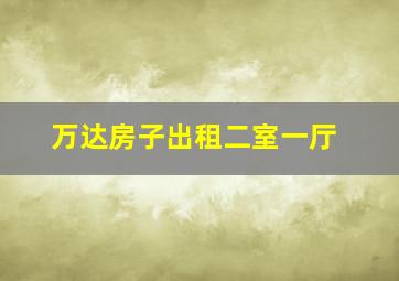 万达房子出租二室一厅