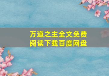 万道之主全文免费阅读下载百度网盘