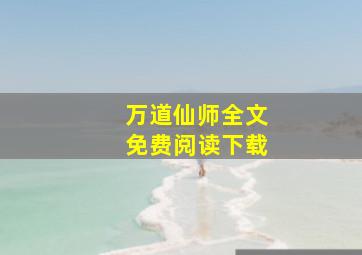 万道仙师全文免费阅读下载