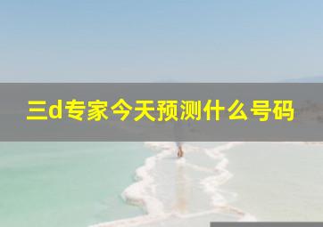 三d专家今天预测什么号码