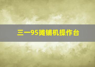 三一95摊铺机操作台