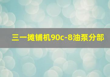 三一摊铺机90c-8油泵分部