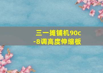 三一摊铺机90c-8调高度伸缩板