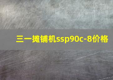 三一摊铺机ssp90c-8价格