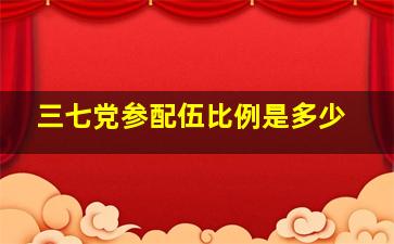 三七党参配伍比例是多少