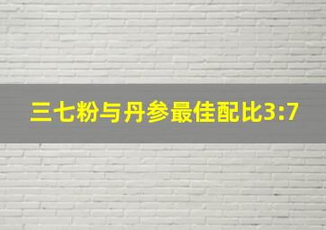 三七粉与丹参最佳配比3:7