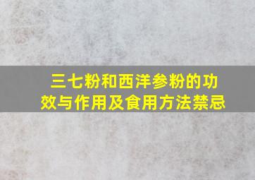 三七粉和西洋参粉的功效与作用及食用方法禁忌