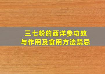 三七粉的西洋参功效与作用及食用方法禁忌