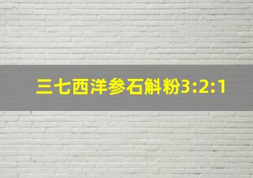 三七西洋参石斛粉3:2:1