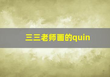 三三老师画的quin