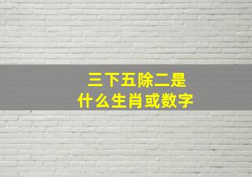 三下五除二是什么生肖或数字